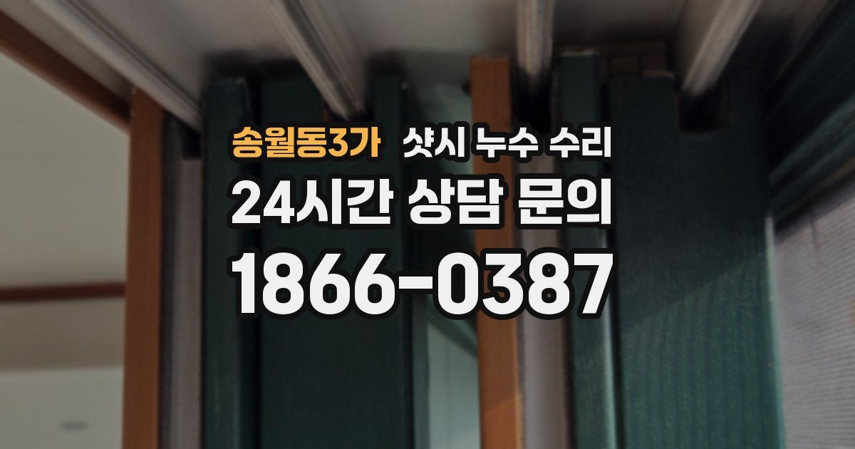 송월동3가 샷시 누수 수리