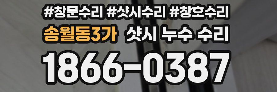 송월동3가 샷시 누수 수리