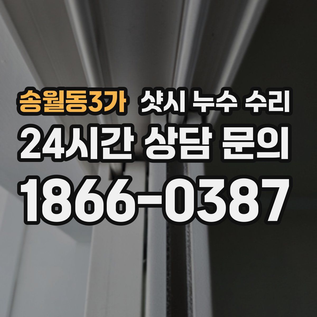 송월동3가 샷시 누수 수리