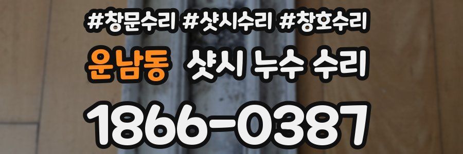 운남동 샷시 누수 수리