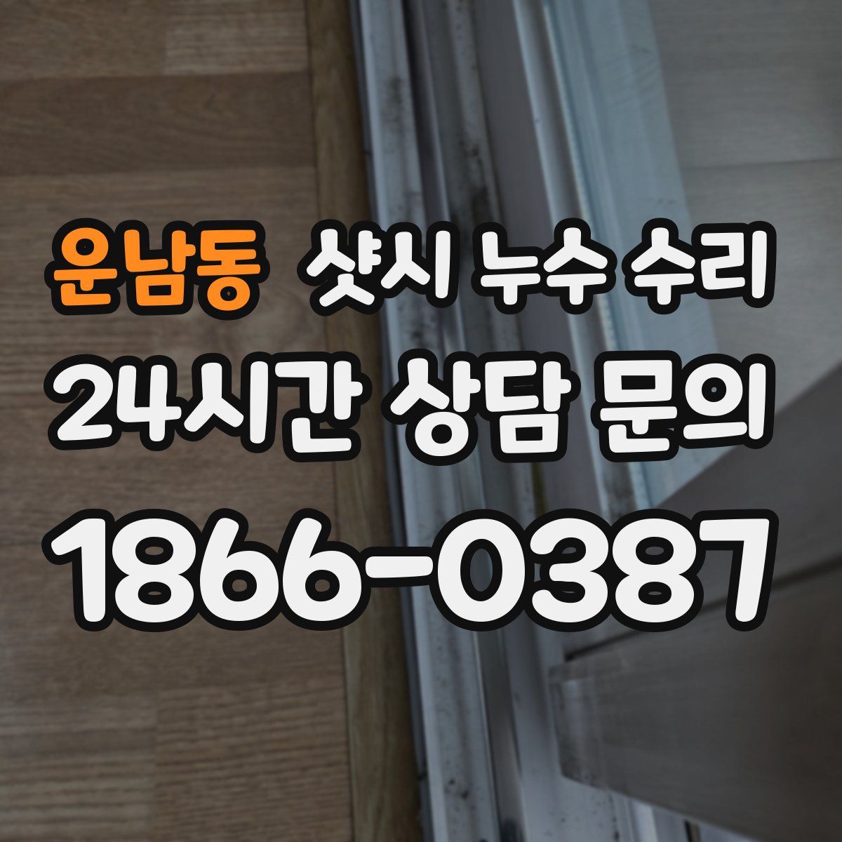 운남동 샷시 누수 수리