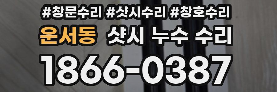 운서동 샷시 누수 수리