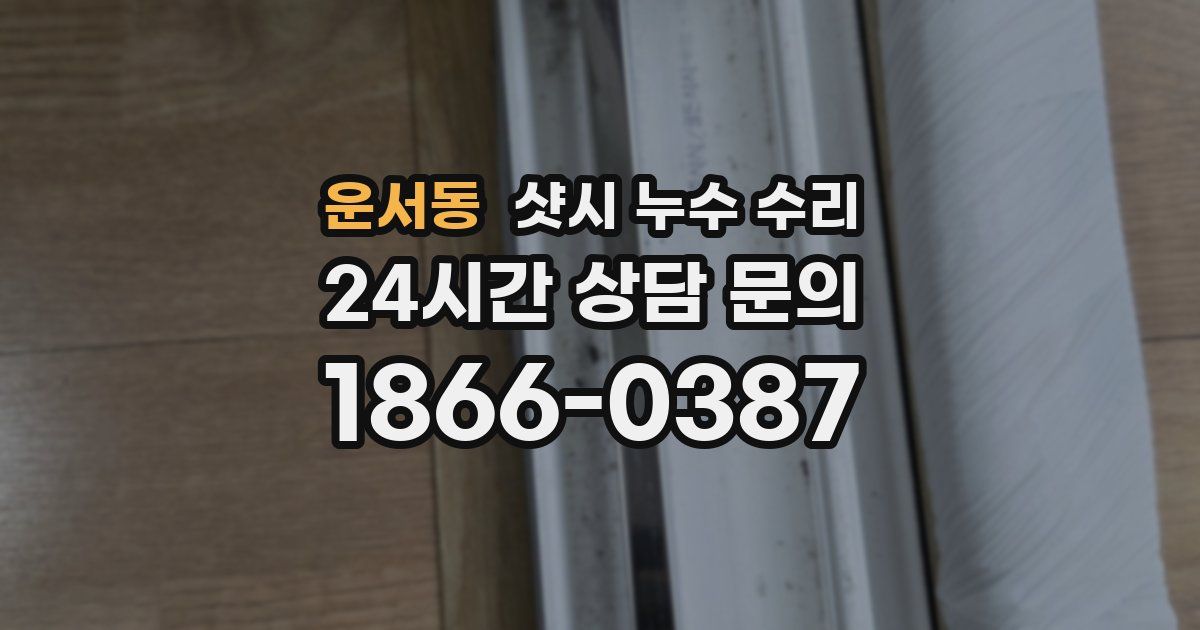 운서동 샷시 누수 수리