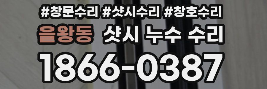 을왕동 샷시 누수 수리