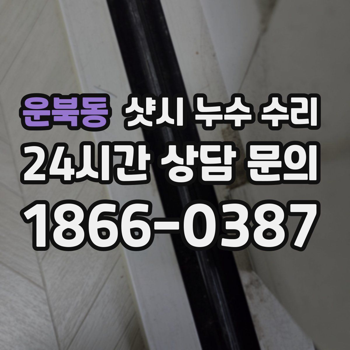 운북동 샷시 누수 수리