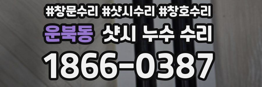 운북동 샷시 누수 수리