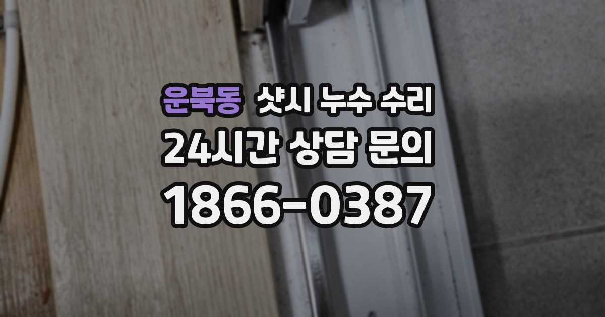 운북동 샷시 누수 수리