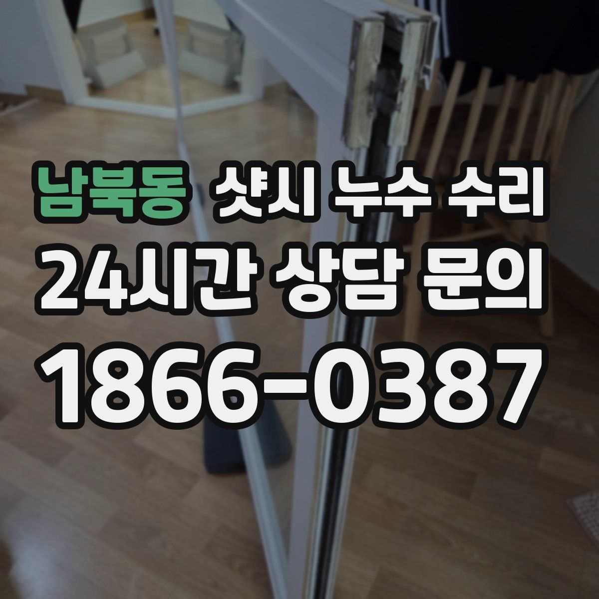 남북동 샷시 누수 수리