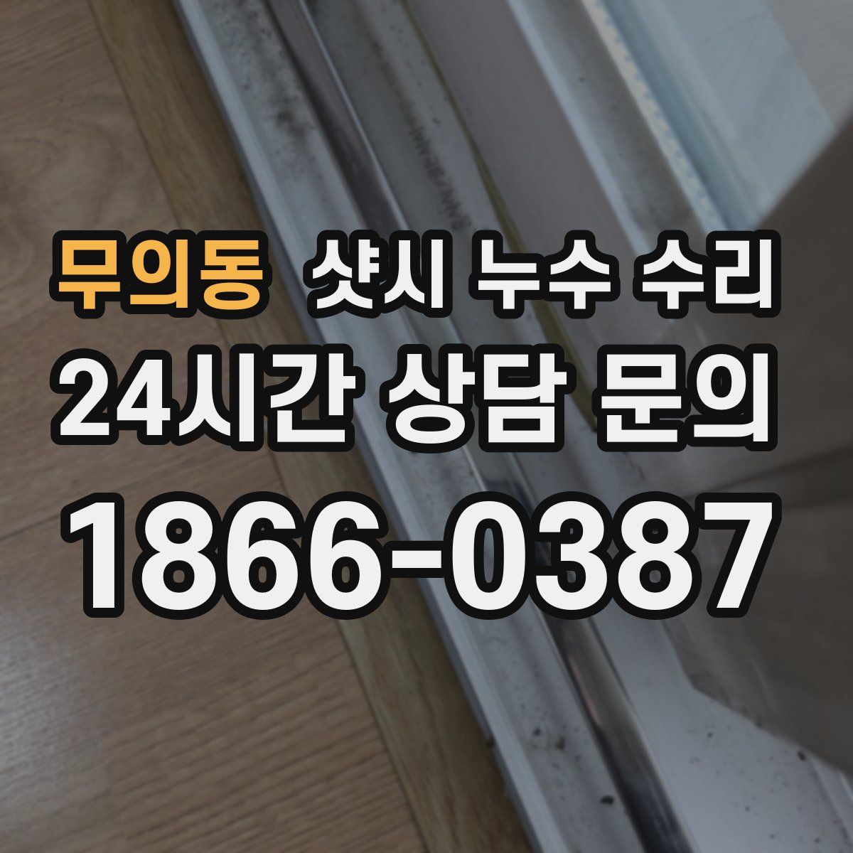 무의동 샷시 누수 수리