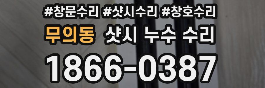 무의동 샷시 누수 수리