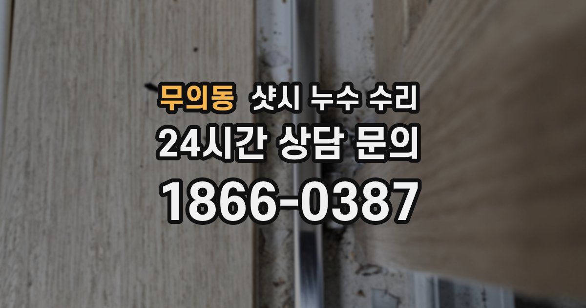 무의동 샷시 누수 수리