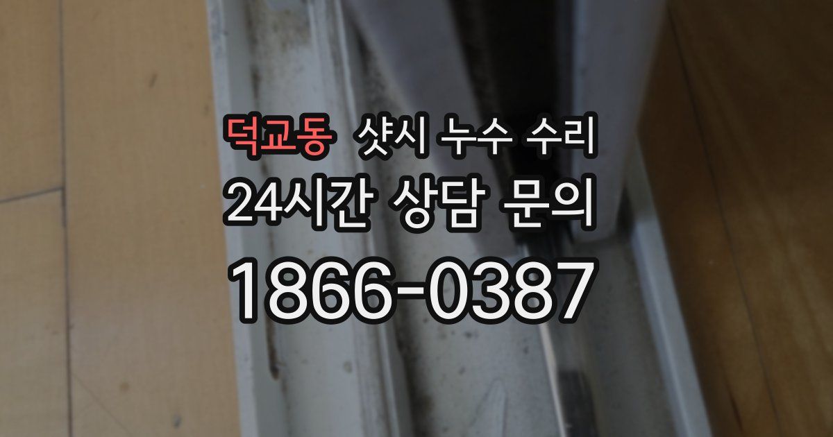 덕교동 샷시 누수 수리