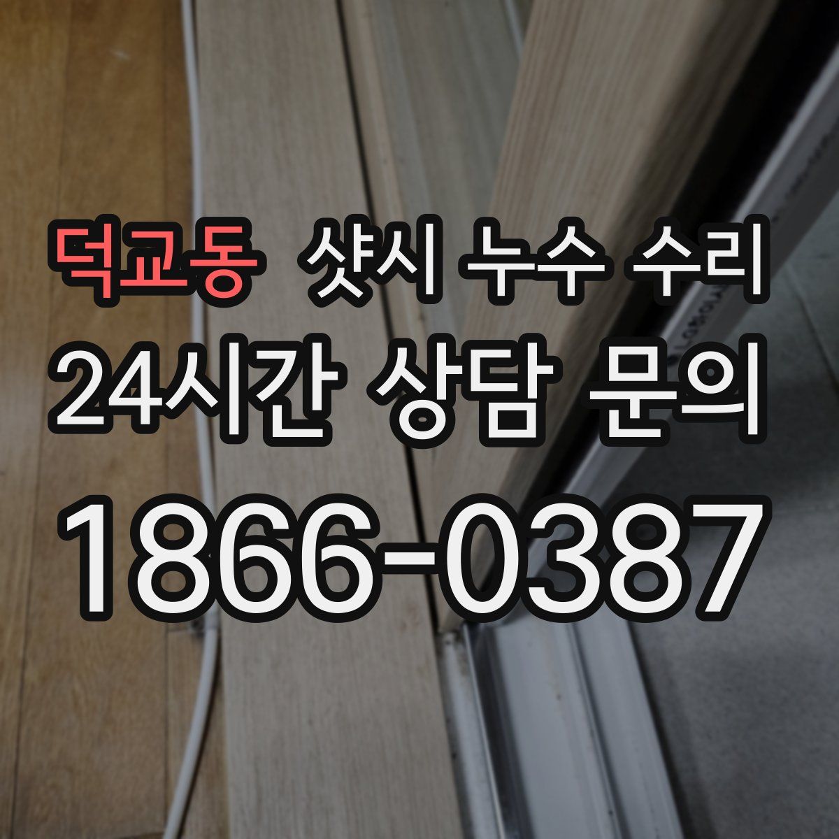 덕교동 샷시 누수 수리