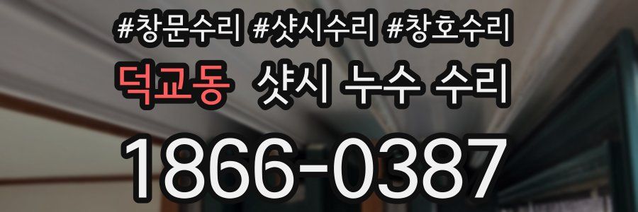 덕교동 샷시 누수 수리