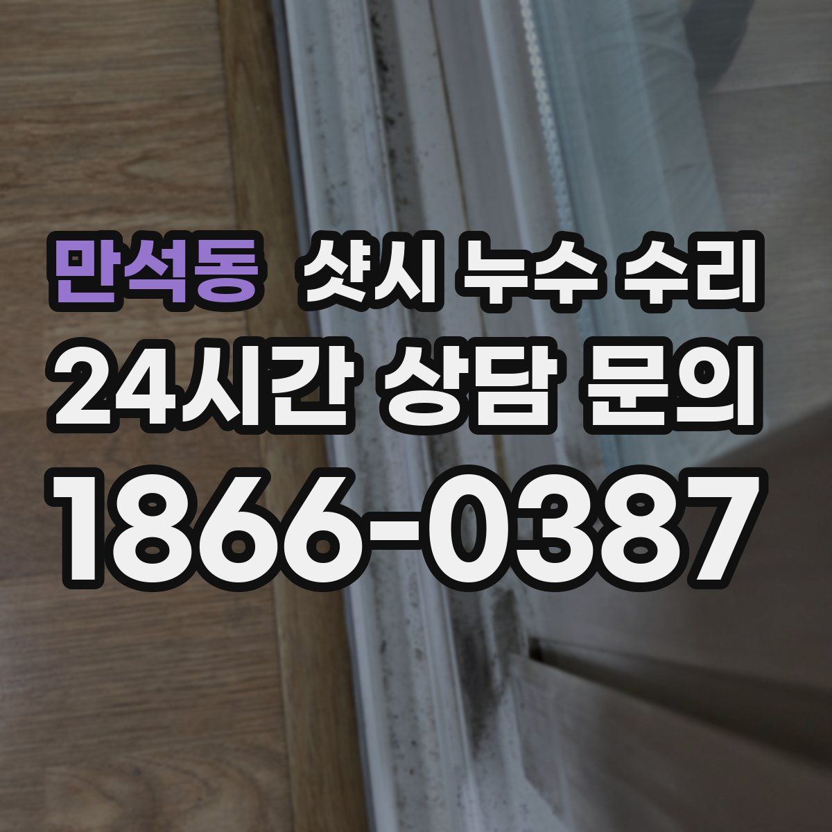 만석동 샷시 누수 수리