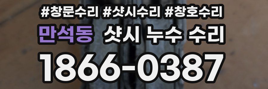 만석동 샷시 누수 수리