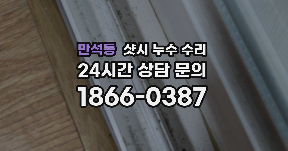 만석동 샷시 누수 수리