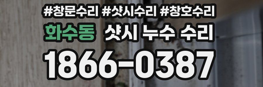화수동 샷시 누수 수리