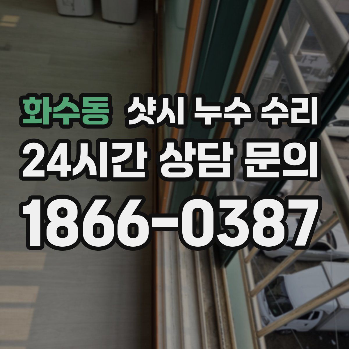 화수동 샷시 누수 수리