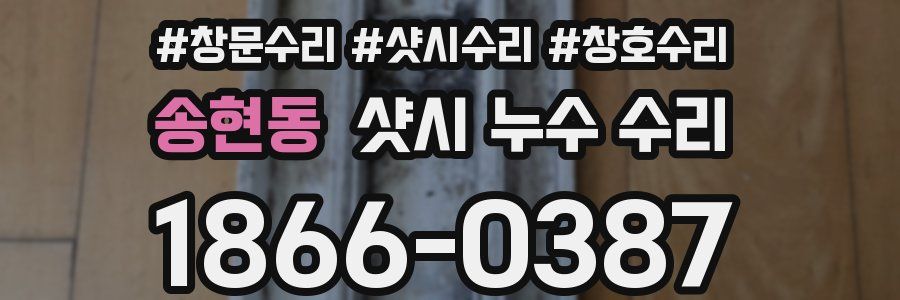 송현동 샷시 누수 수리