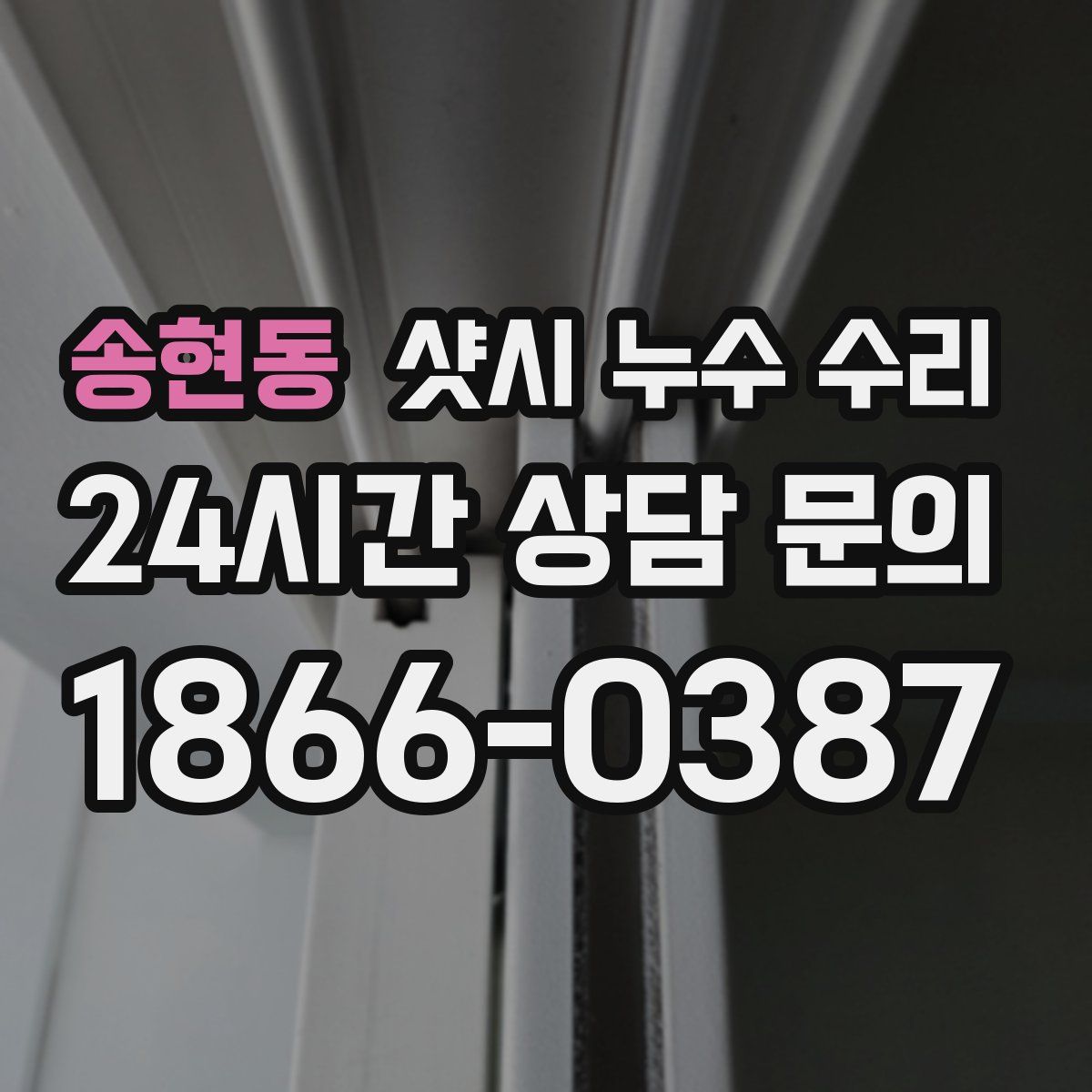 송현동 샷시 누수 수리