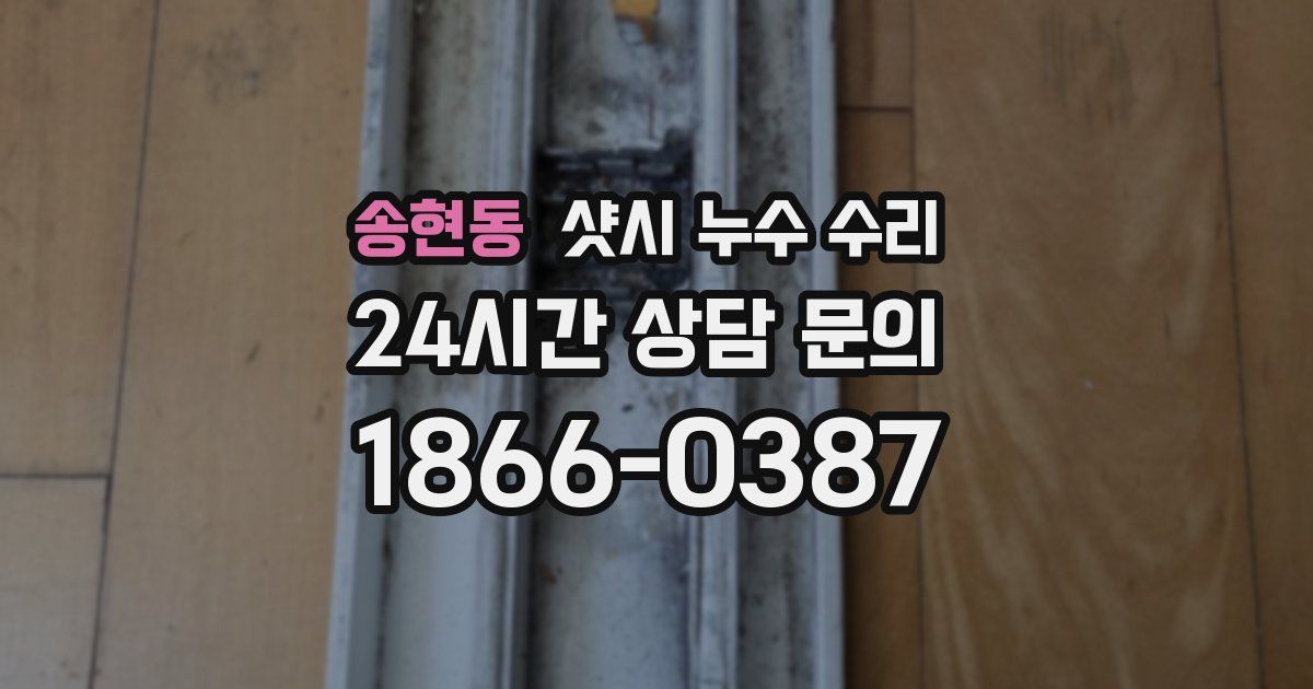 송현동 샷시 누수 수리