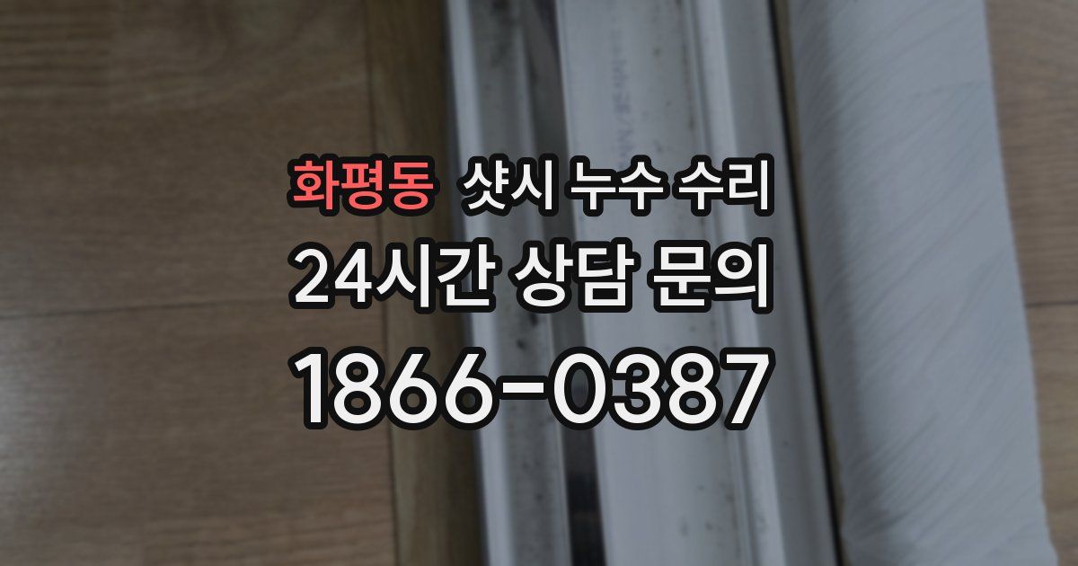 화평동 샷시 누수 수리