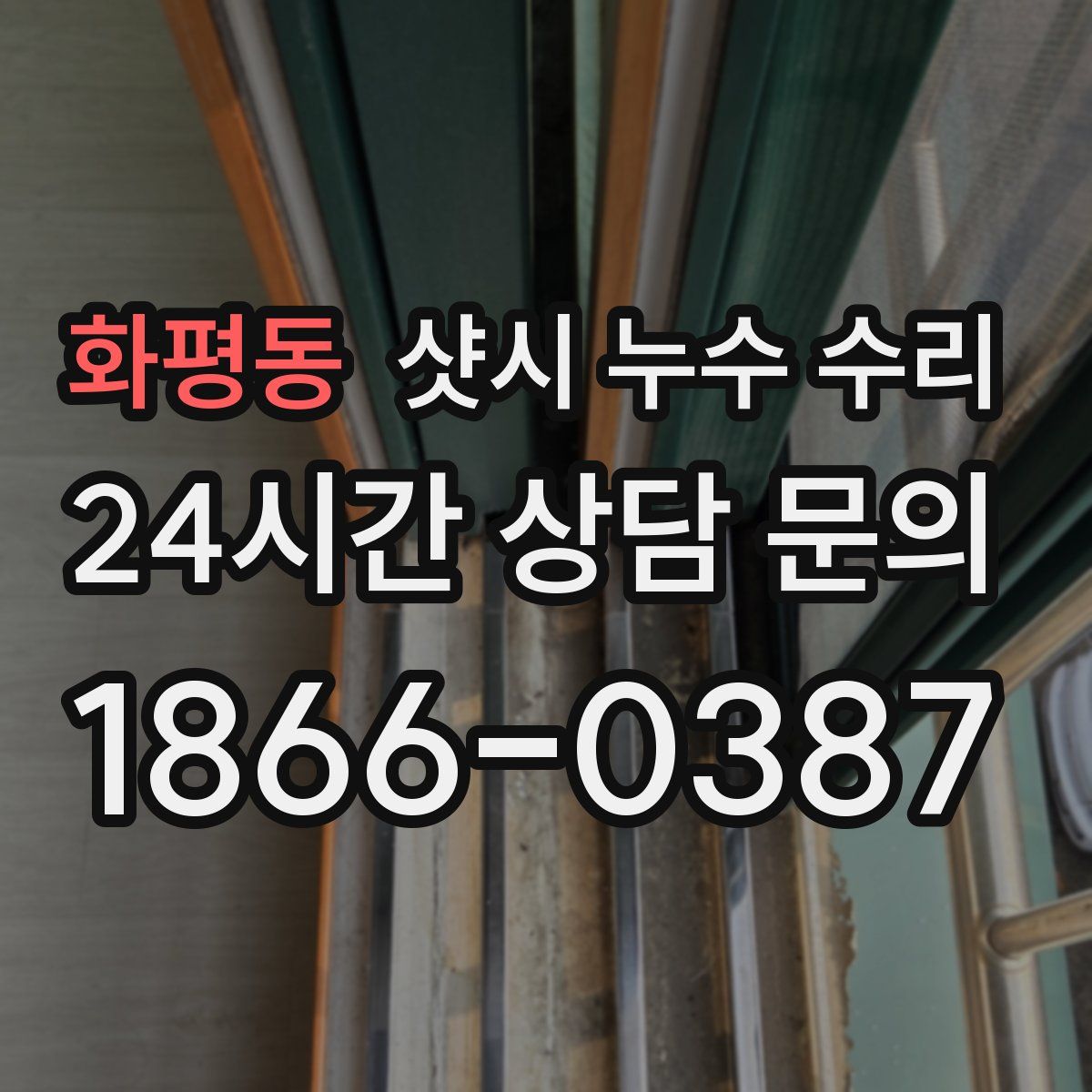 화평동 샷시 누수 수리