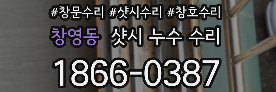 창영동 샷시 누수 수리