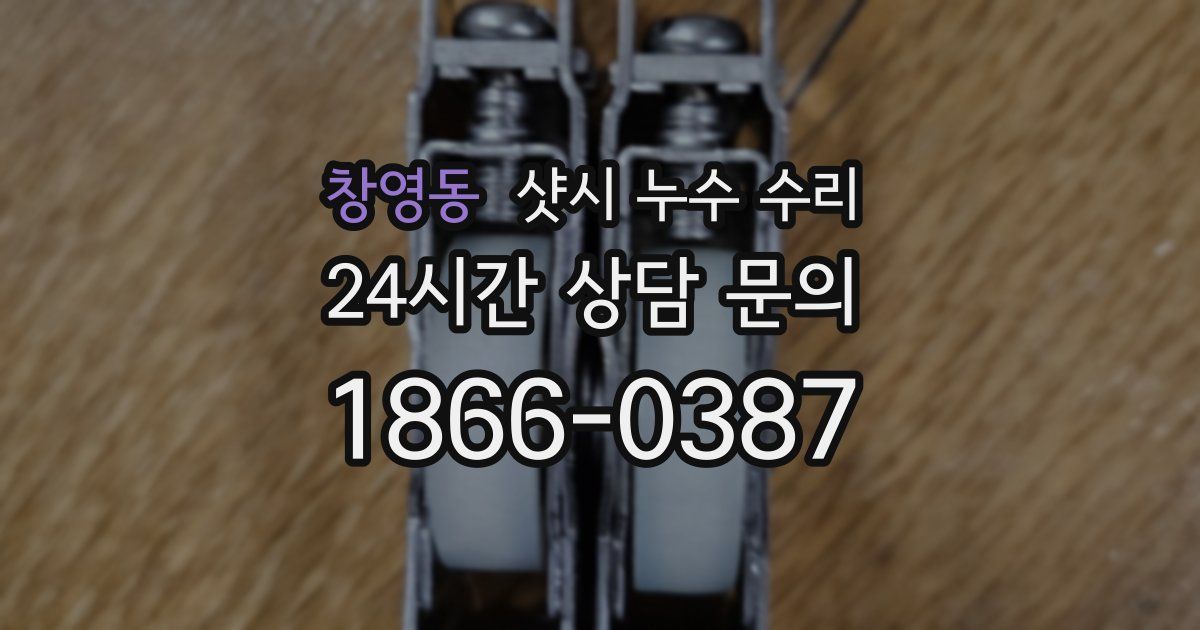 창영동 샷시 누수 수리