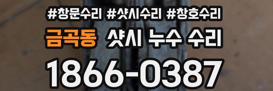 금곡동 샷시 누수 수리