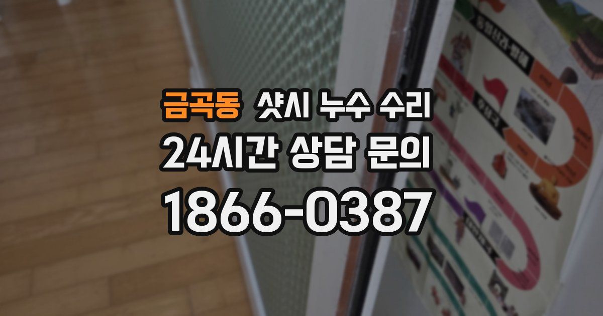 금곡동 샷시 누수 수리