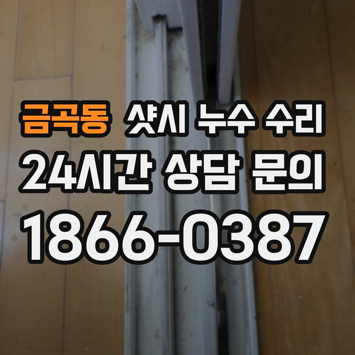 금곡동 샷시 누수 수리