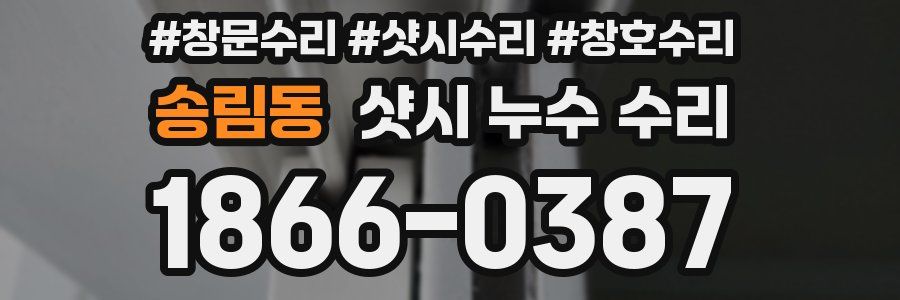 송림동 샷시 누수 수리