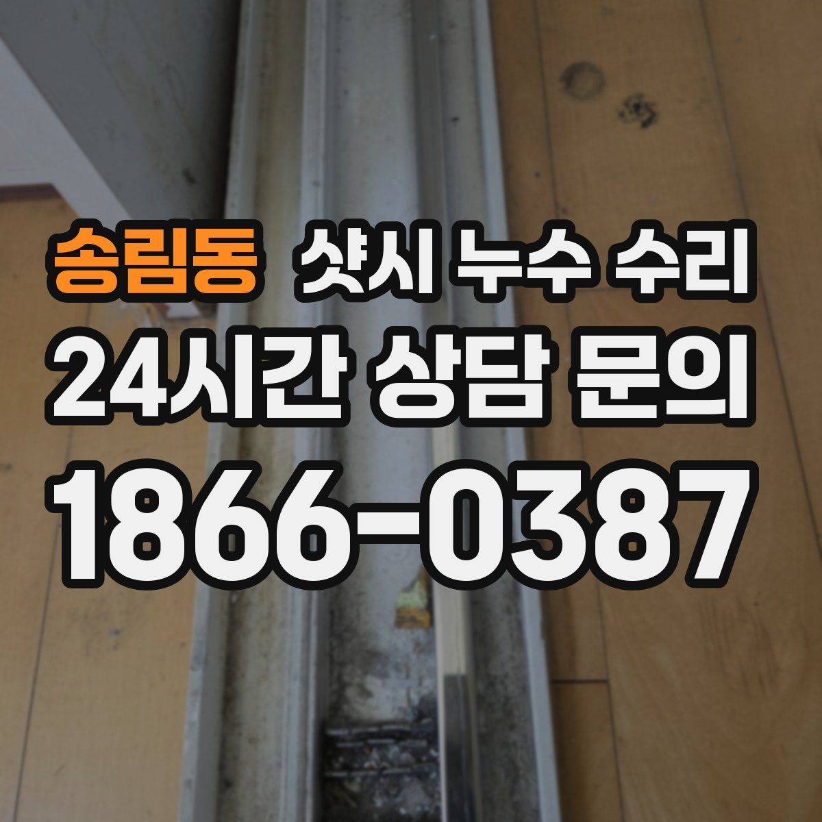 송림동 샷시 누수 수리