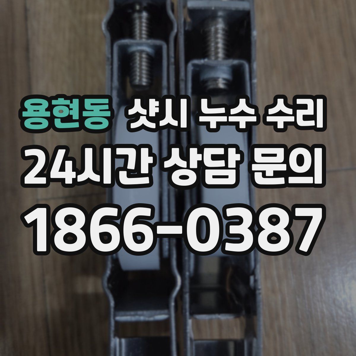 용현동 샷시 누수 수리