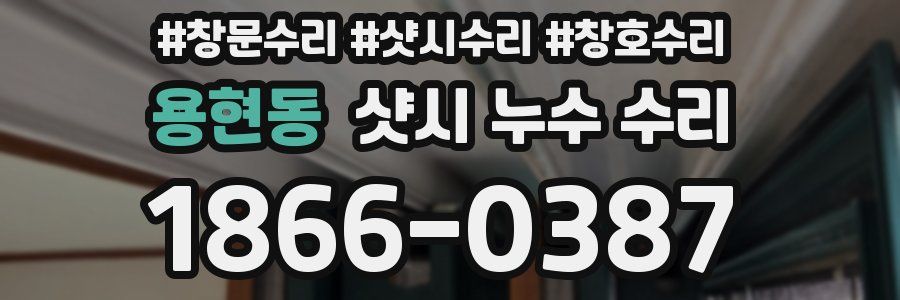 용현동 샷시 누수 수리
