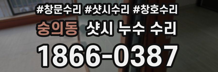 숭의동 샷시 누수 수리