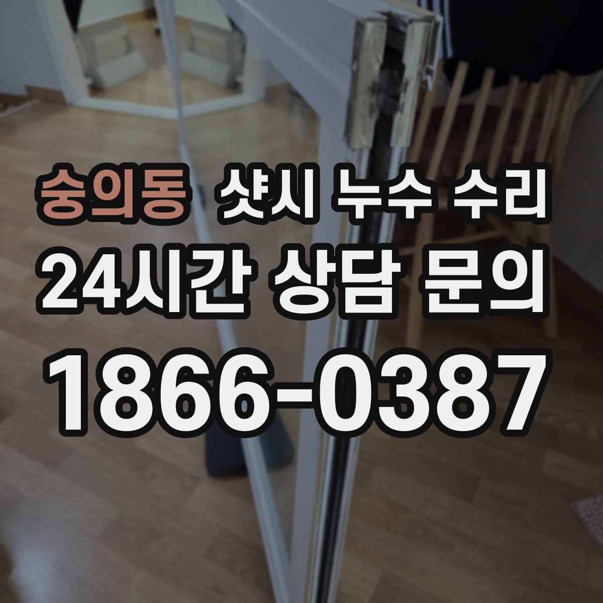숭의동 샷시 누수 수리