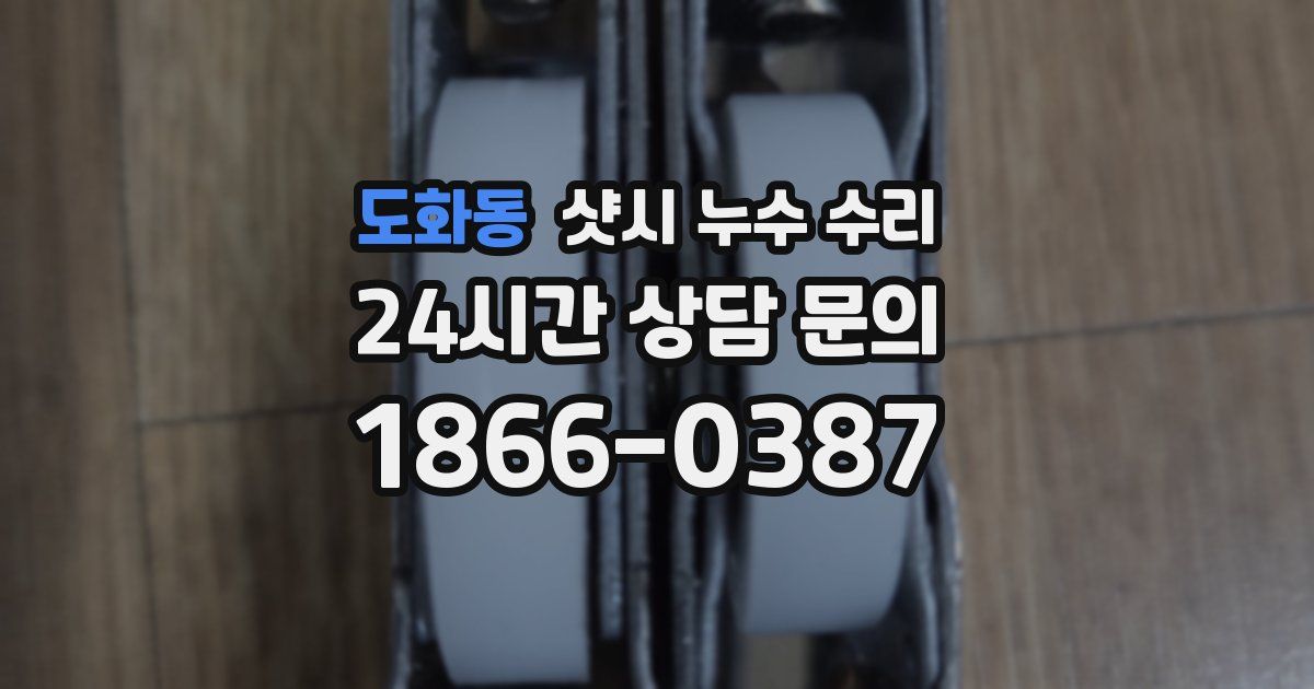 도화동 샷시 누수 수리