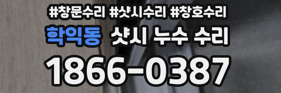 학익동 샷시 누수 수리