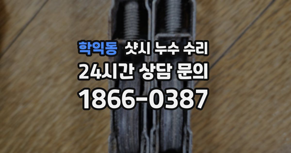 학익동 샷시 누수 수리
