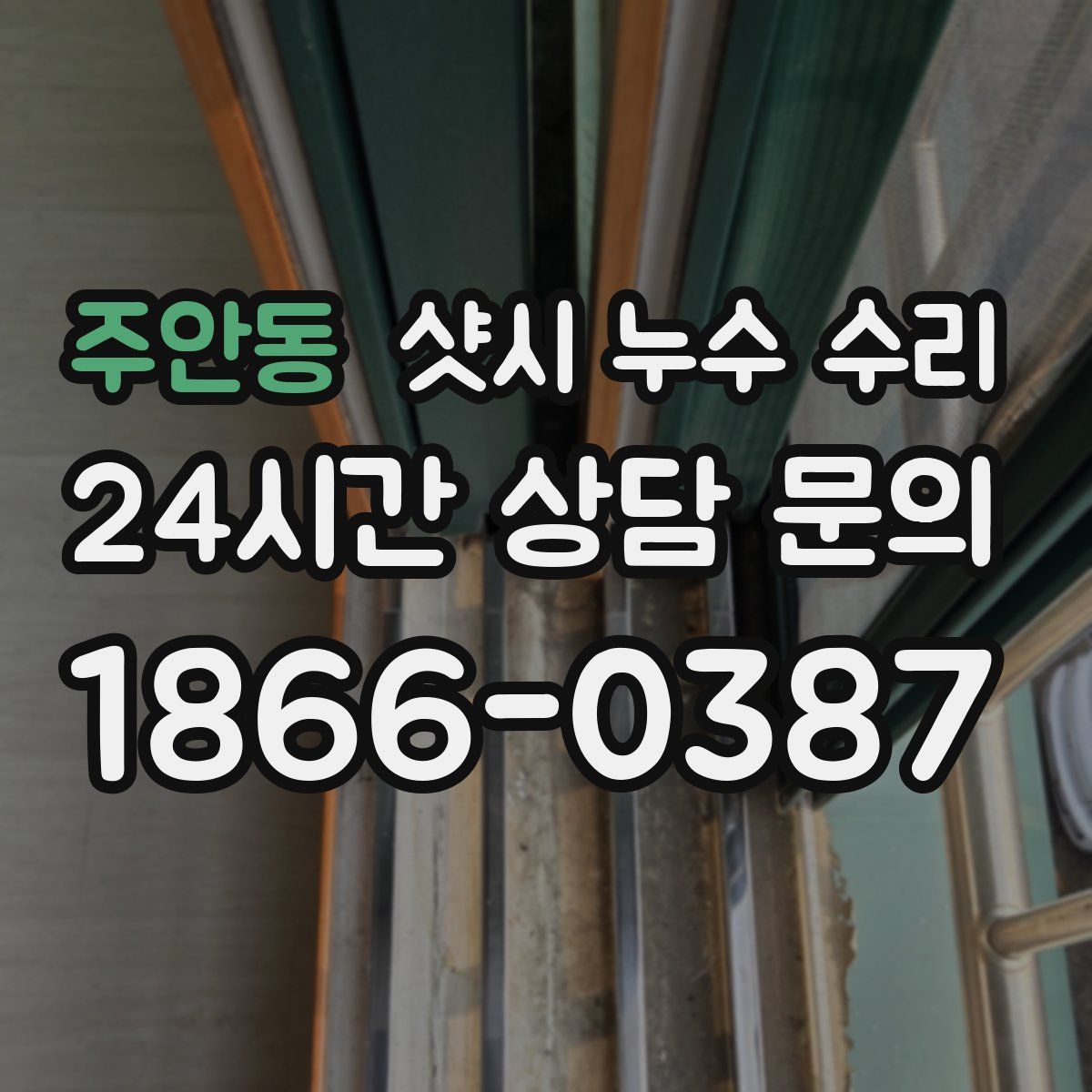 주안동 샷시 누수 수리