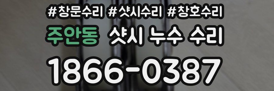 주안동 샷시 누수 수리