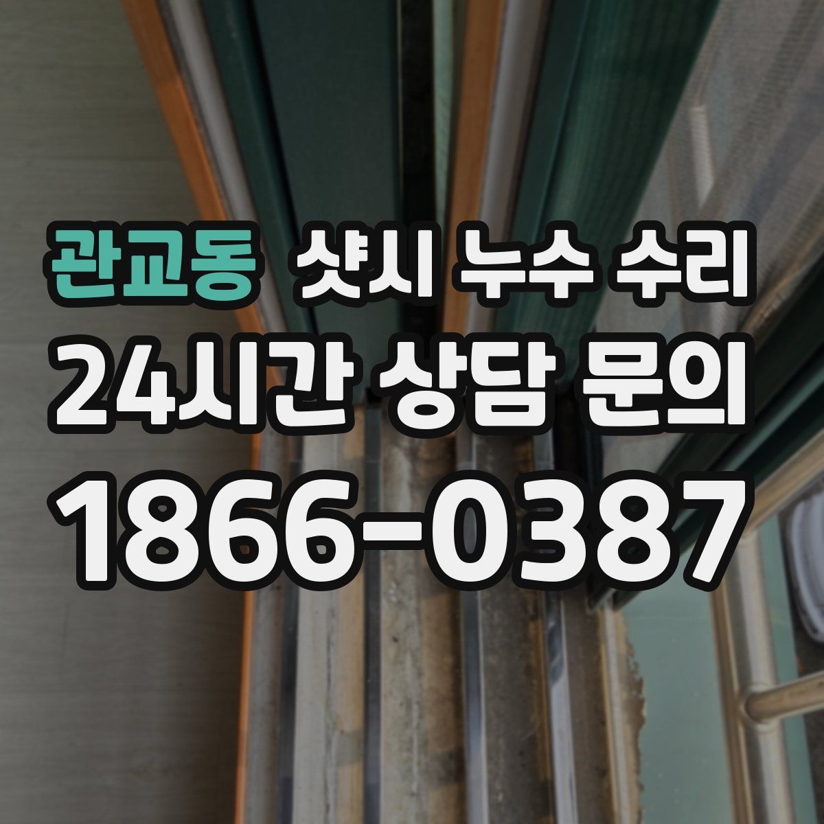 관교동 샷시 누수 수리