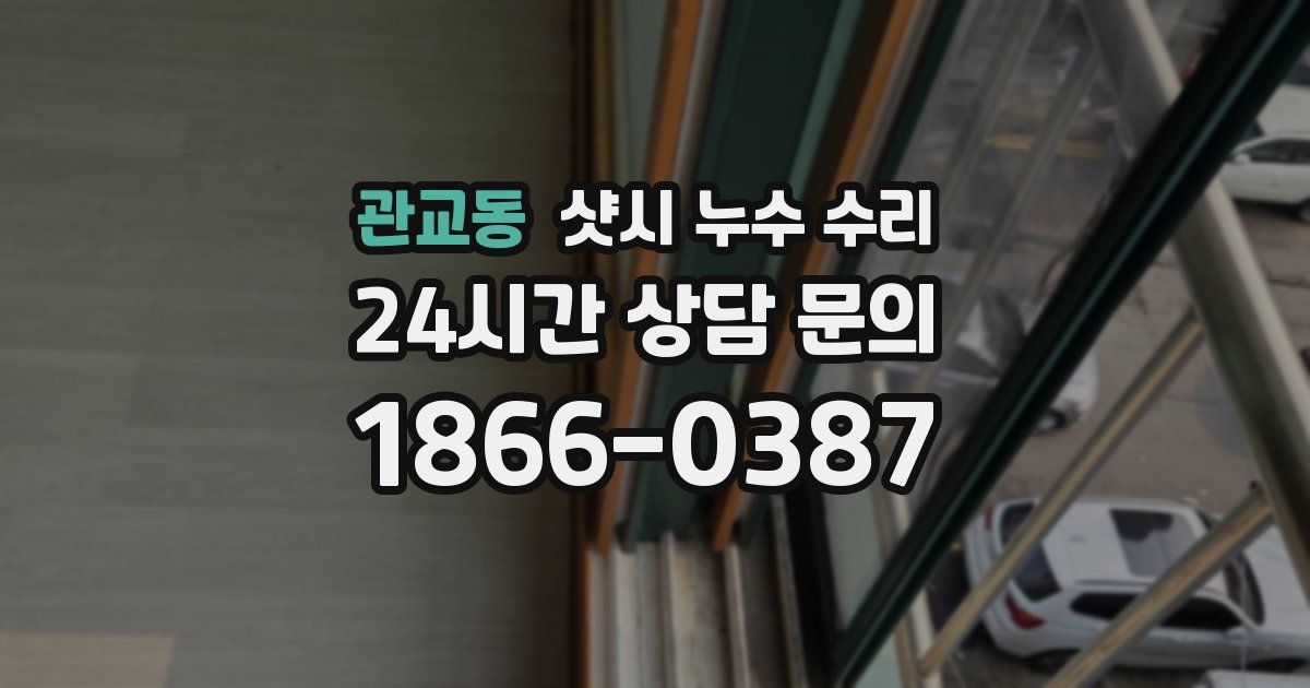 관교동 샷시 누수 수리