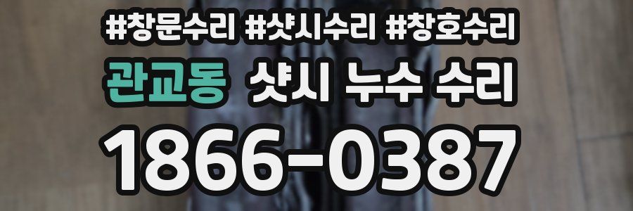 관교동 샷시 누수 수리