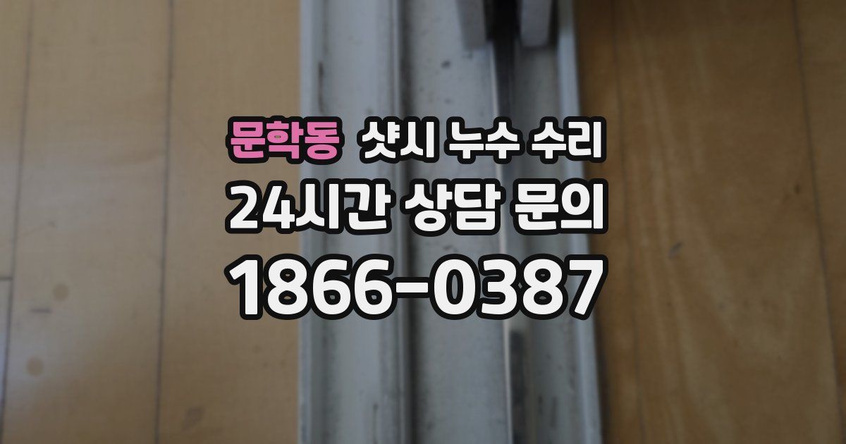 문학동 샷시 누수 수리
