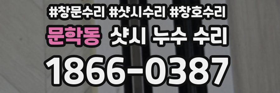 문학동 샷시 누수 수리
