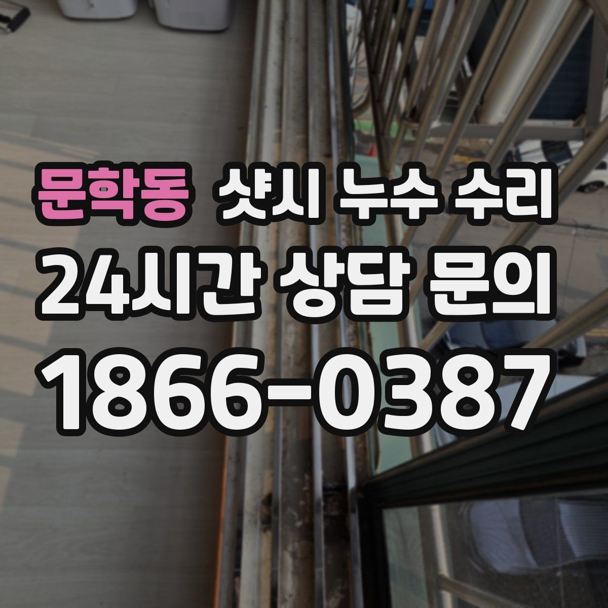 문학동 샷시 누수 수리